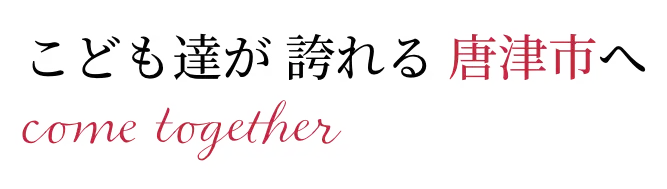 こども達が誇れる唐津市へ come together
